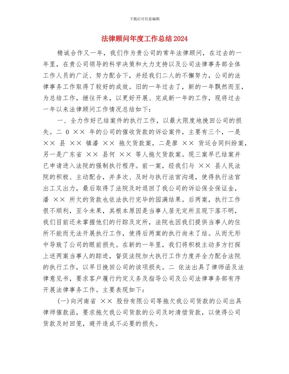 法律顾问年度工作总结与法律顾问年度工作总结2024汇编_第3页