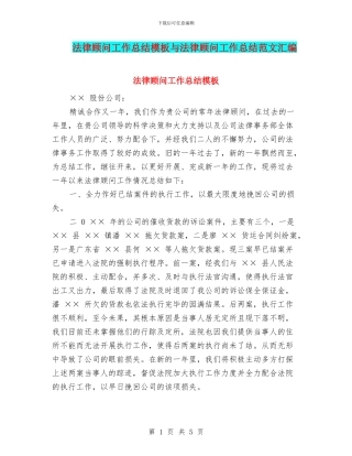 法律顾问工作总结模板与法律顾问工作总结范文汇编