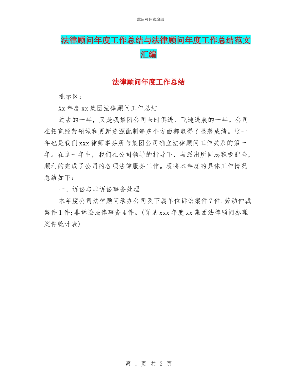 法律顾问年度工作总结与法律顾问年度工作总结范文汇编_第1页