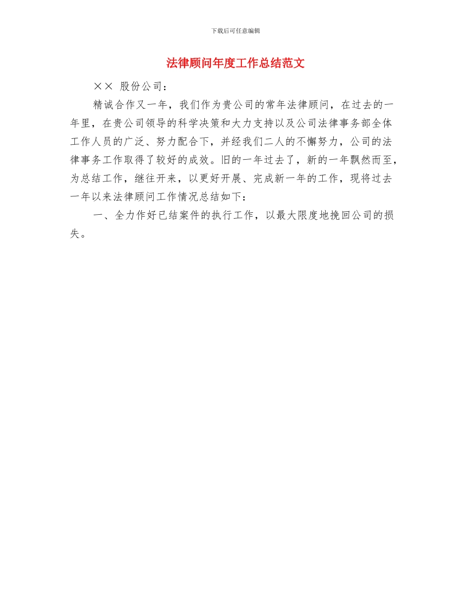法律顾问年度工作总结与法律顾问年度工作总结范文汇编_第2页