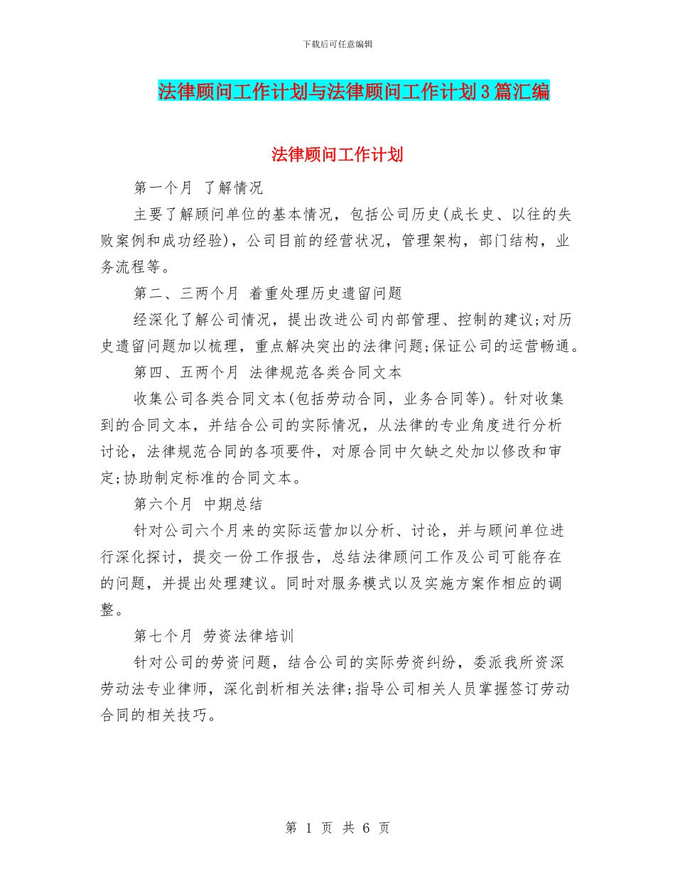 法律顾问工作计划与法律顾问工作计划3篇汇编_第1页