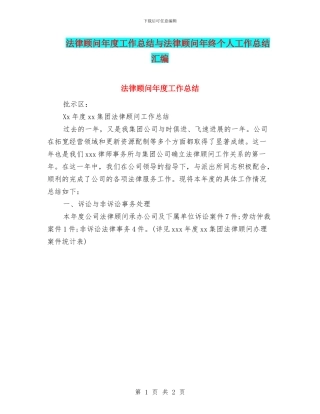 法律顾问年度工作总结与法律顾问年终个人工作总结汇编
