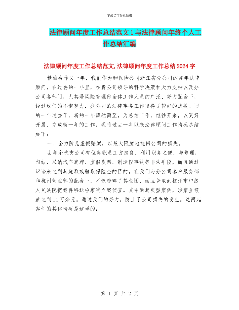 法律顾问年度工作总结范文1与法律顾问年终个人工作总结汇编_第1页