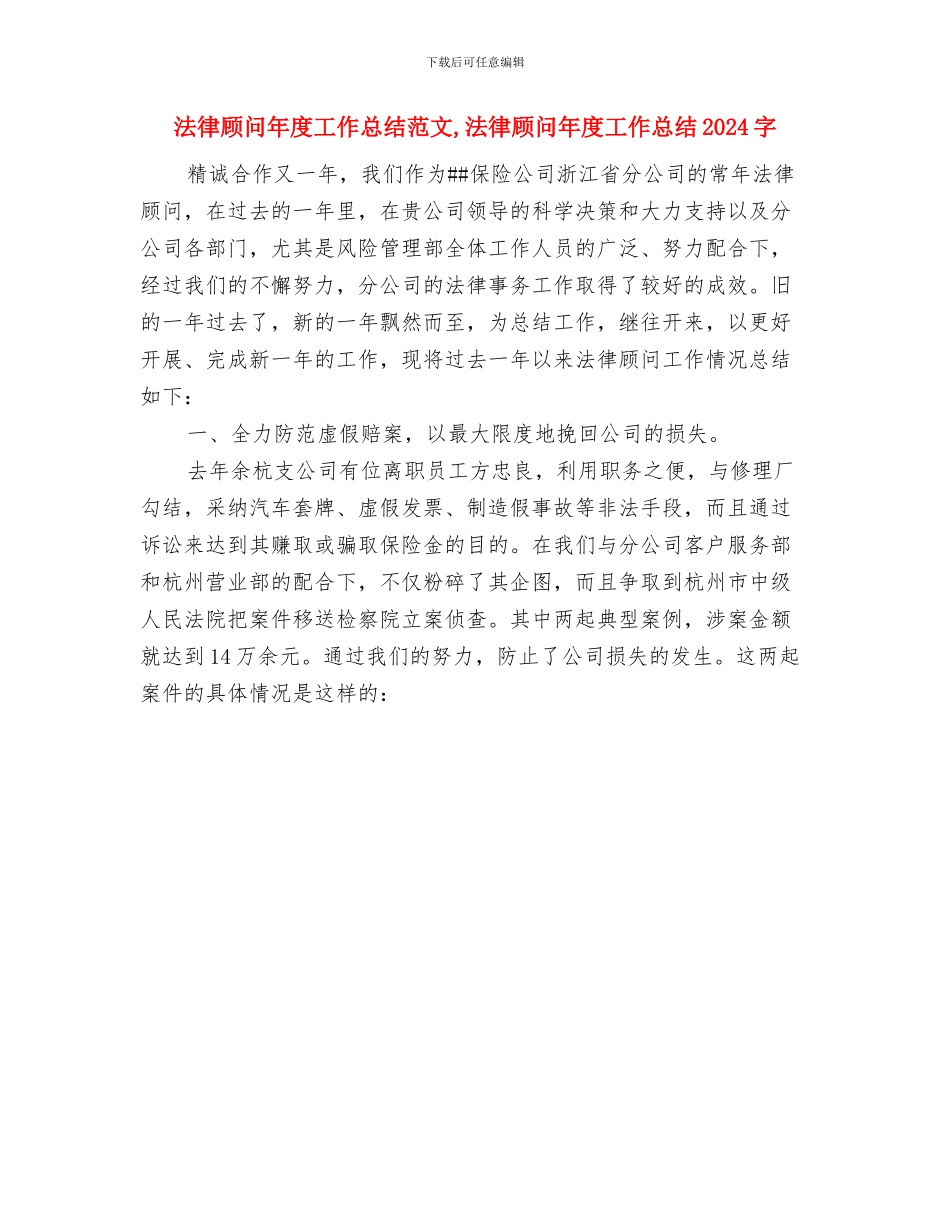法律顾问年度工作总结范文与法律顾问年度工作总结范文1汇编_第2页