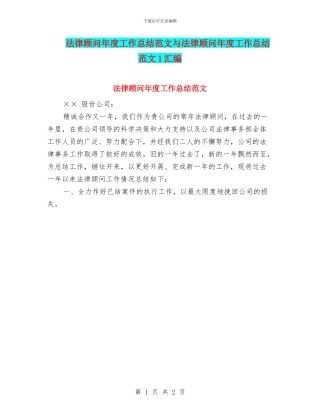 法律顾问年度工作总结范文与法律顾问年度工作总结范文1汇编