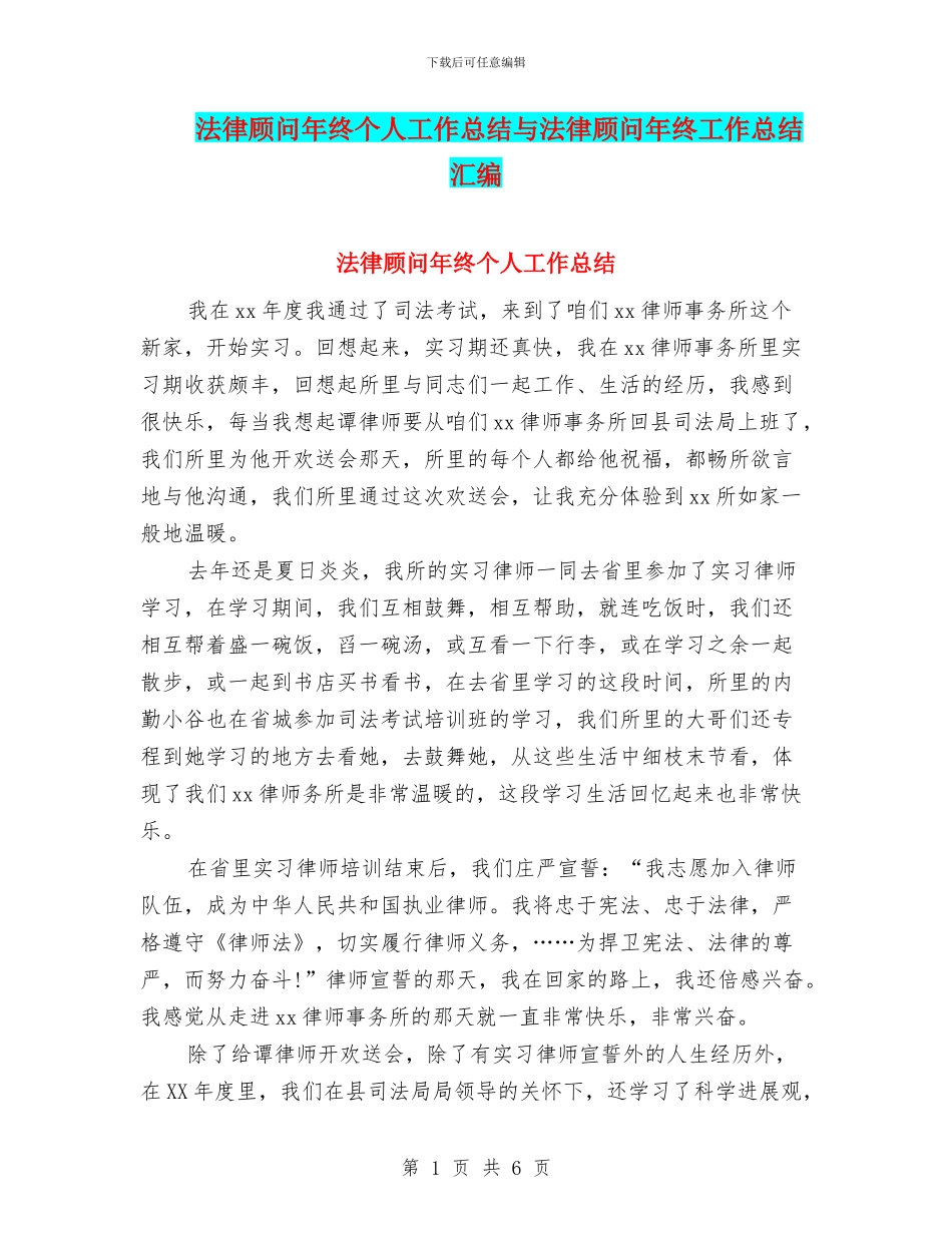 法律顾问年终个人工作总结与法律顾问年终工作总结汇编_第1页
