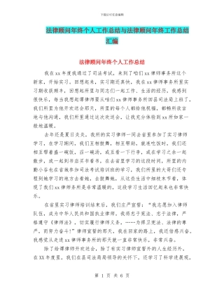 法律顾问年终个人工作总结与法律顾问年终工作总结汇编