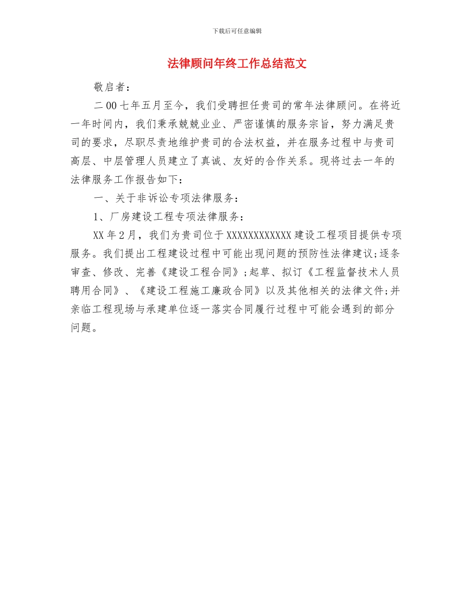 法律顾问年终个人总结精编与法律顾问年终工作总结范文汇编_第3页
