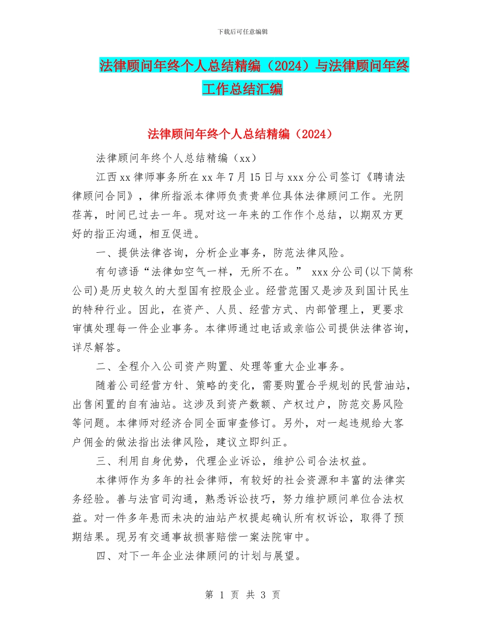 法律顾问年终个人总结精编与法律顾问年终工作总结汇编_第1页