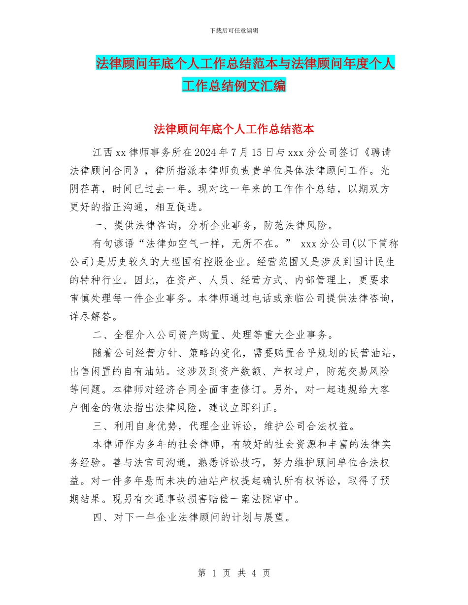 法律顾问年底个人工作总结范本与法律顾问年度个人工作总结例文汇编_第1页