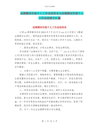 法律顾问年底个人工作总结范本与法律顾问年度个人工作总结例文汇编