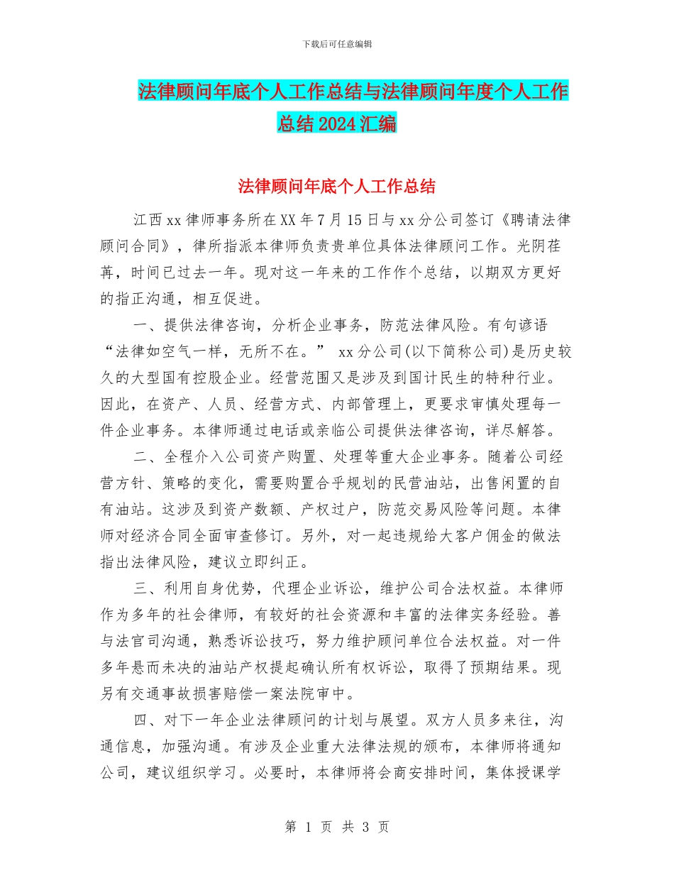 法律顾问年底个人工作总结与法律顾问年度个人工作总结2024汇编_第1页