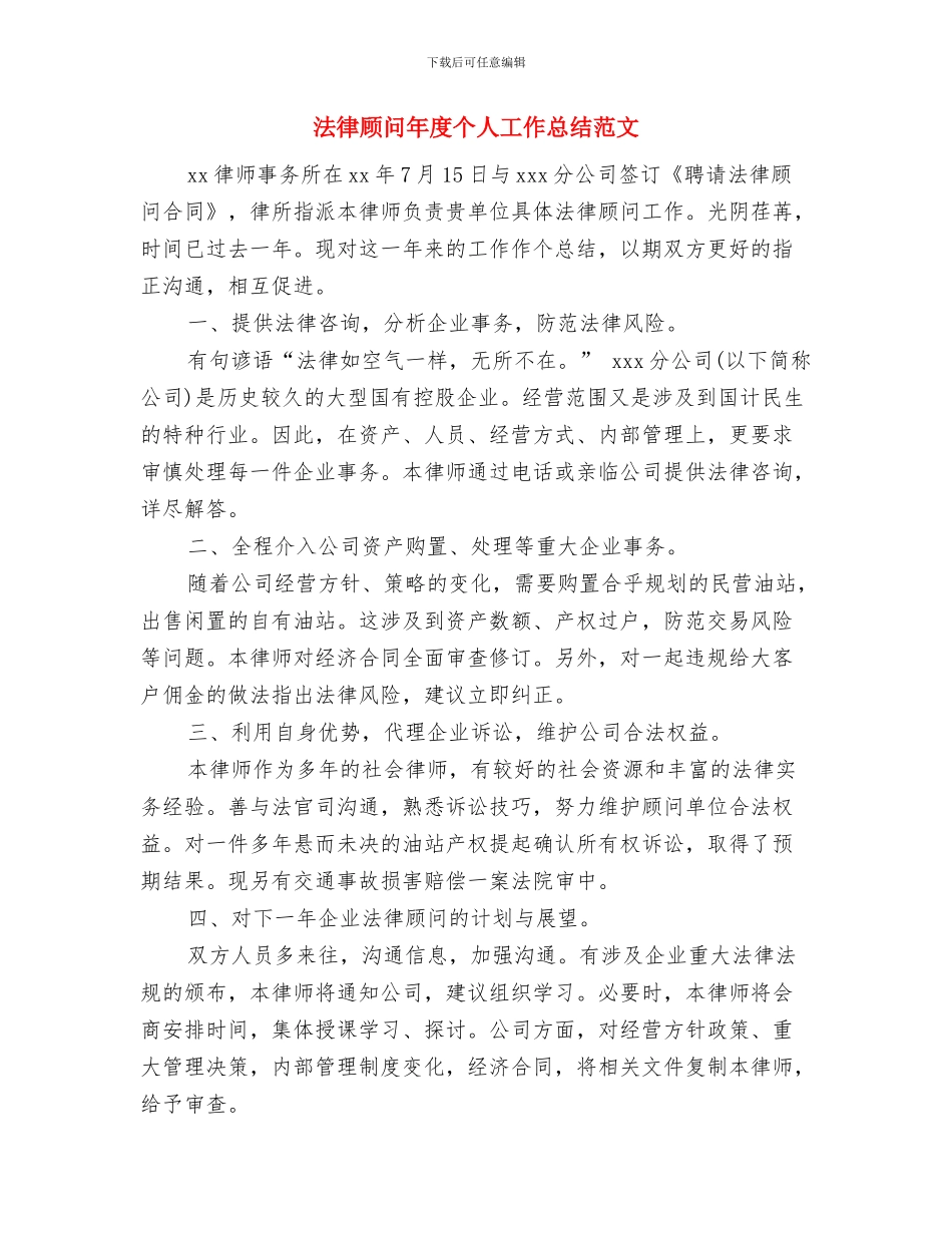 法律顾问年底个人工作总结范本与法律顾问年度个人工作总结范文汇编_第3页