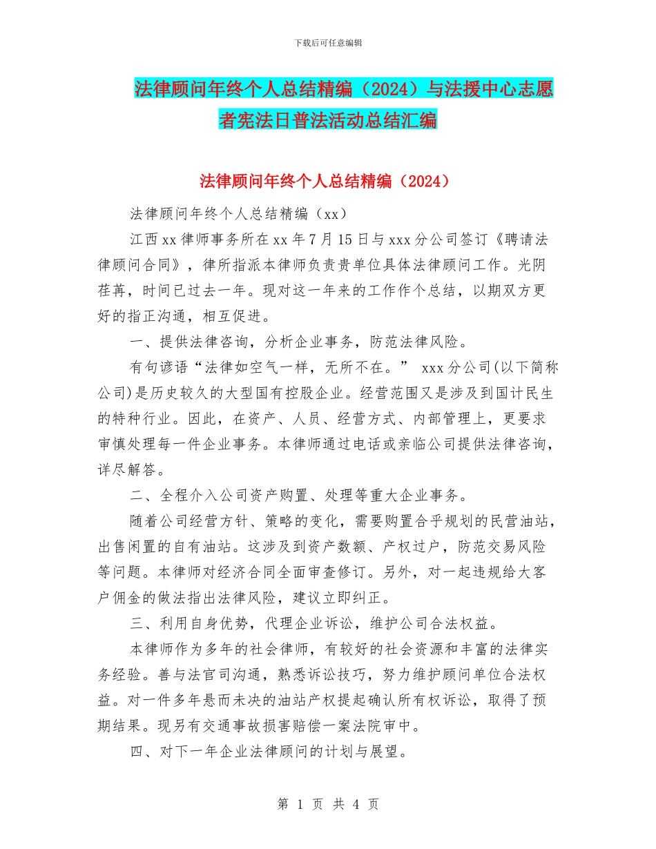 法律顾问年终个人总结精编与法援中心志愿者宪法日普法活动总结汇编_第1页