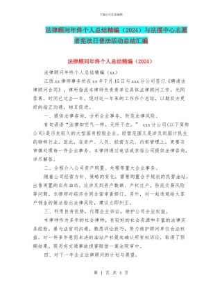 法律顾问年终个人总结精编与法援中心志愿者宪法日普法活动总结汇编