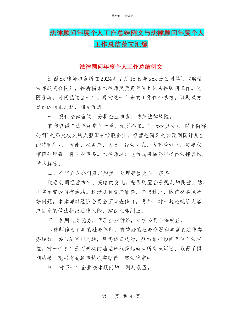 法律顾问年度个人工作总结例文与法律顾问年度个人工作总结范文汇编_第1页