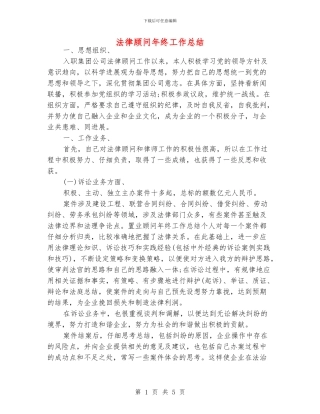 法律顾问年终工作总结