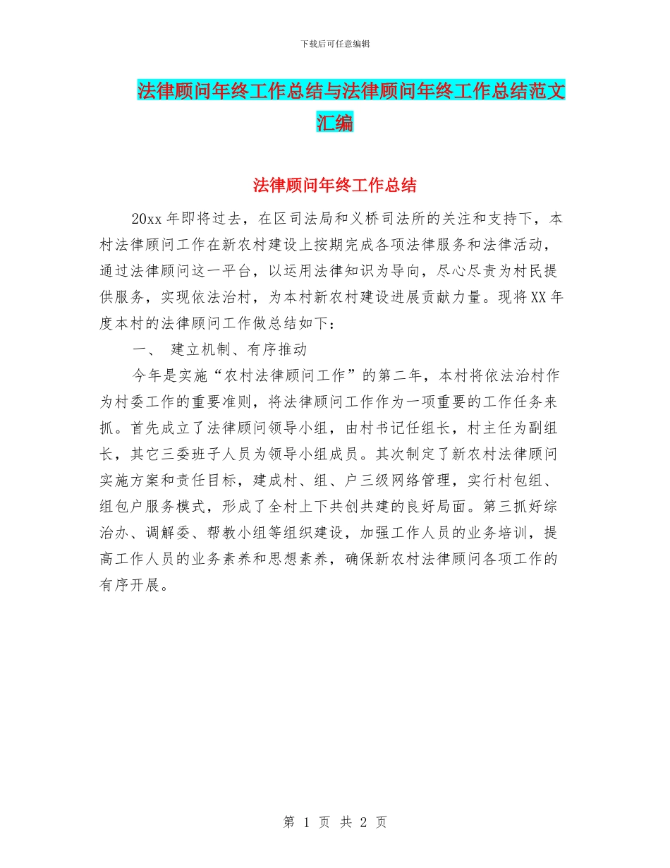法律顾问年终工作总结与法律顾问年终工作总结范文汇编_第1页