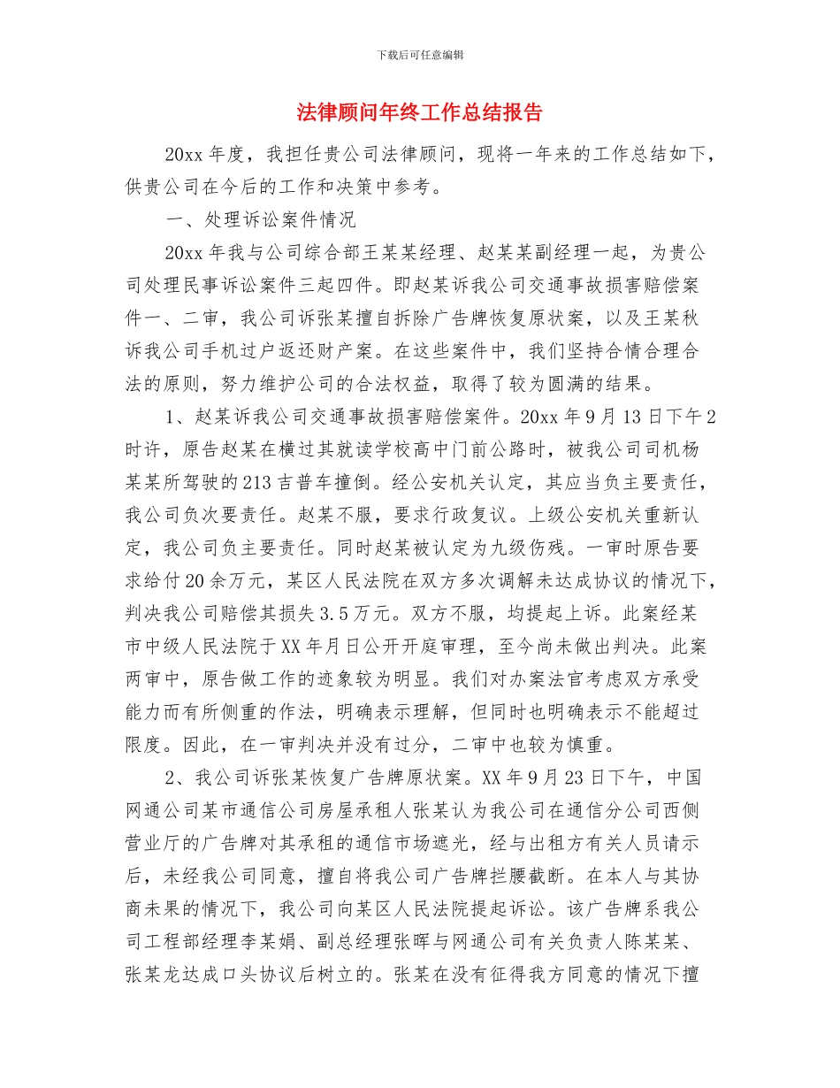 法律顾问年终工作总结2024与法律顾问年终工作总结报告汇编_第3页