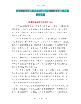 法律顾问年终工作总结2024与法律顾问年终工作总结报告汇编