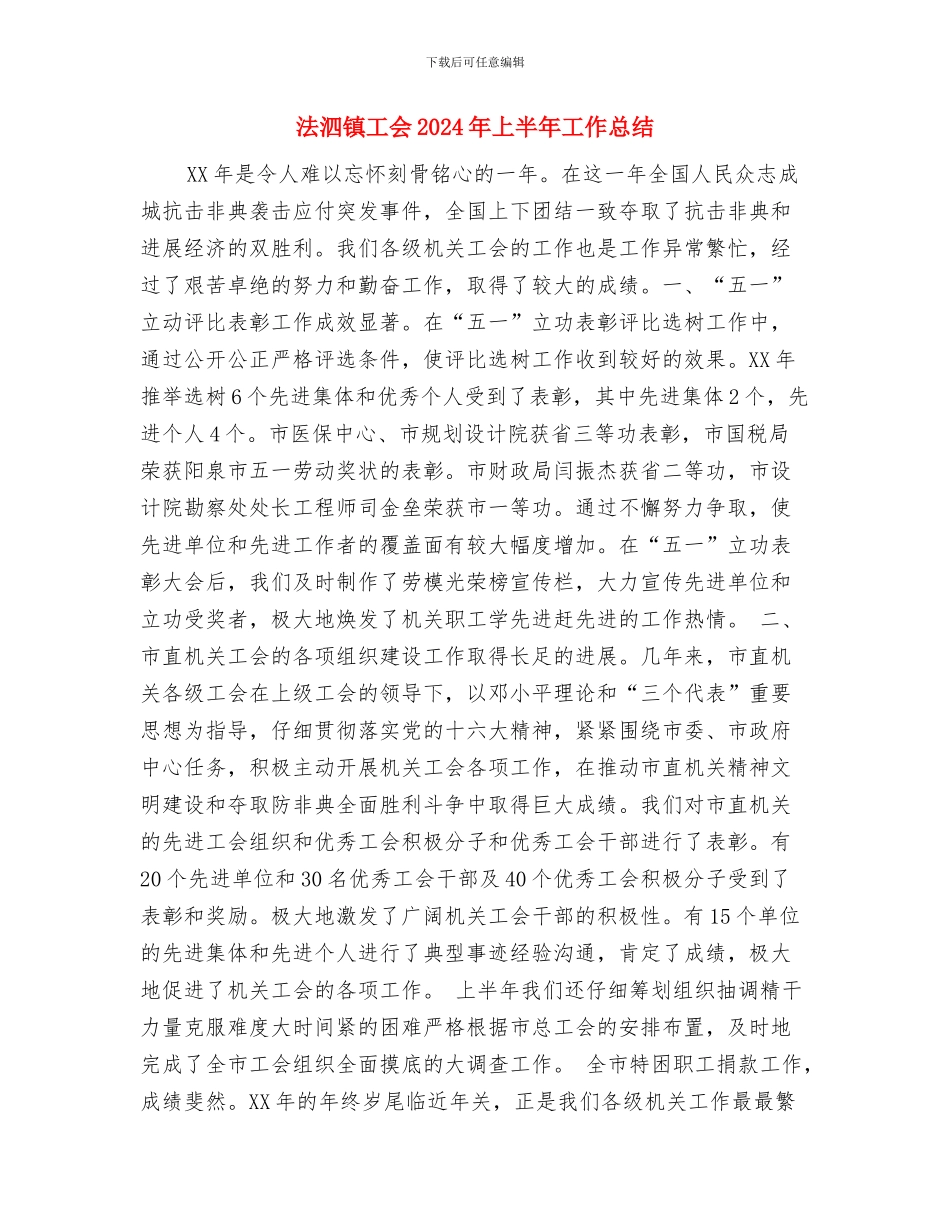 法律顾问年终工作总结范文与法泗镇工会2024年上半年工作总结汇编_第3页