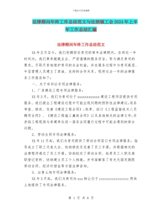 法律顾问年终工作总结范文与法泗镇工会2024年上半年工作总结汇编