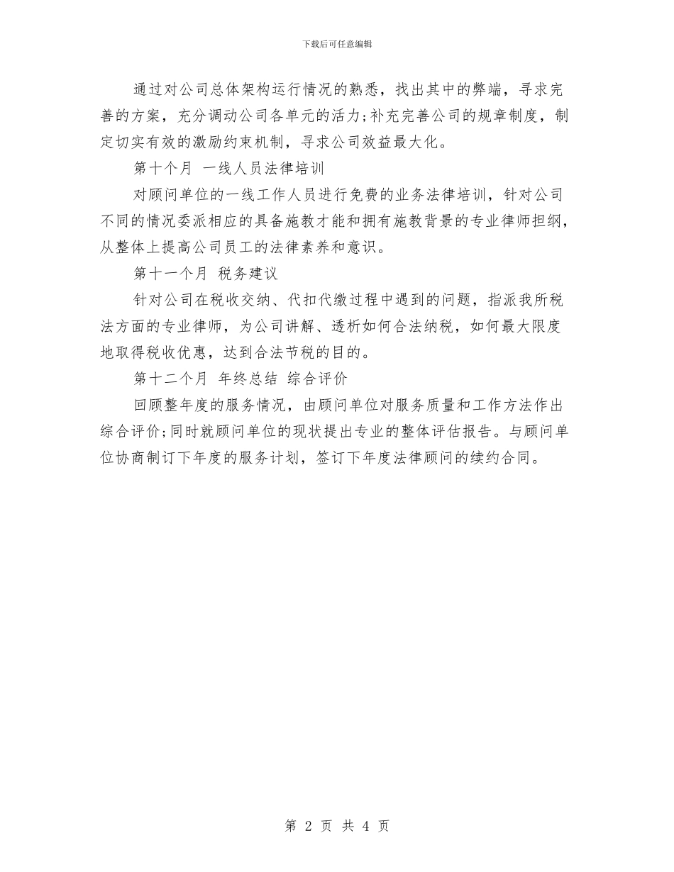 法律顾问月工作计划范文与法律顾问月度工作计划表汇编_第2页