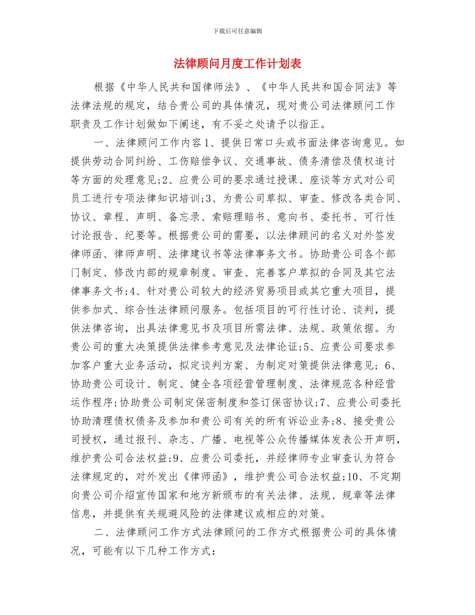 法律顾问月工作计划范文与法律顾问月度工作计划表汇编_第3页