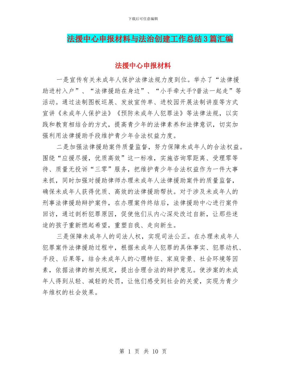 法援中心申报材料与法治创建工作总结3篇汇编_第1页