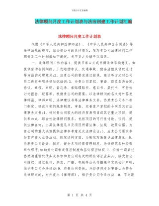 法律顾问月度工作计划表与法治创建工作计划汇编