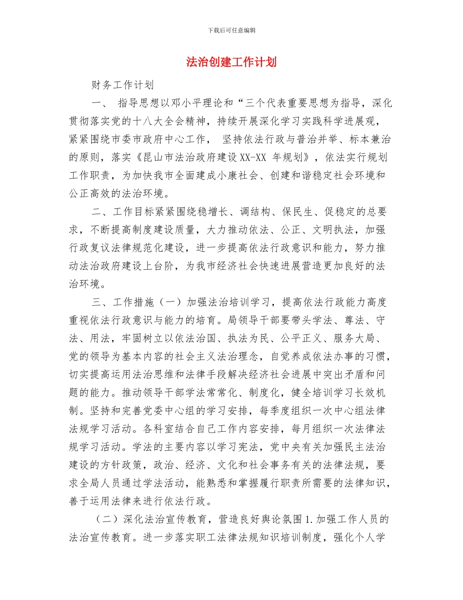 法律顾问年度工作计划与法治创建工作计划汇编_第3页