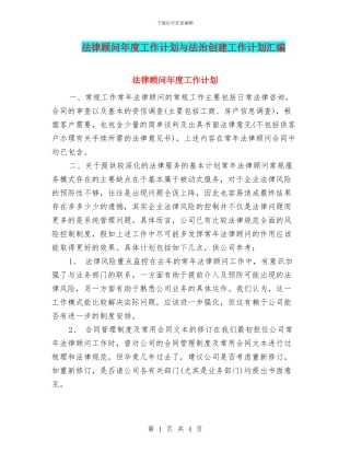 法律顾问年度工作计划与法治创建工作计划汇编