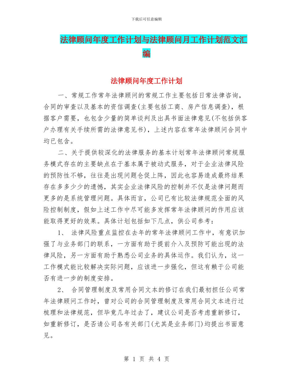法律顾问年度工作计划与法律顾问月工作计划范文汇编_第1页