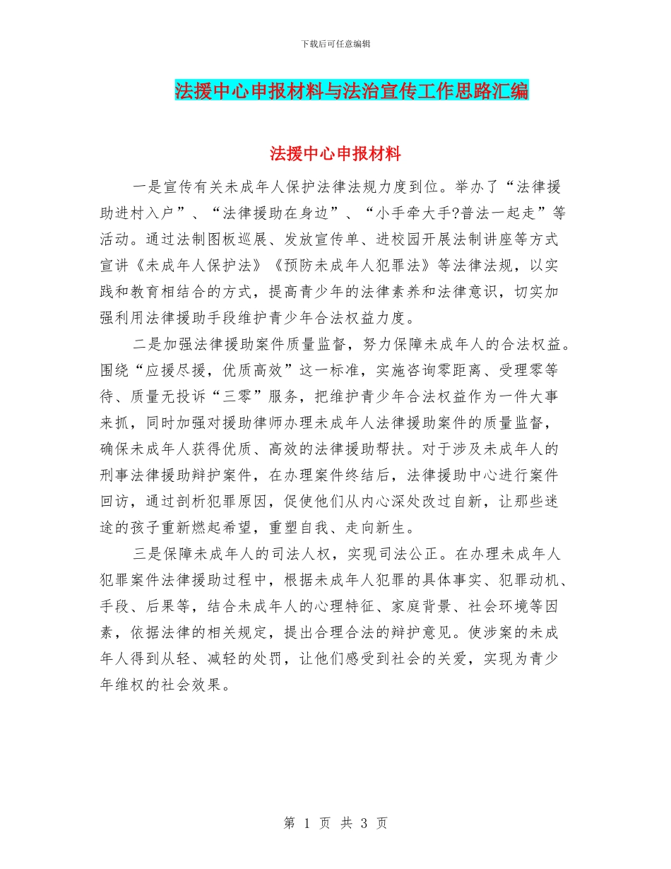 法援中心申报材料与法治宣传工作思路汇编_第1页