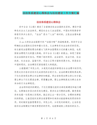 法治体系建设心得体会与法治建设工作方案汇编