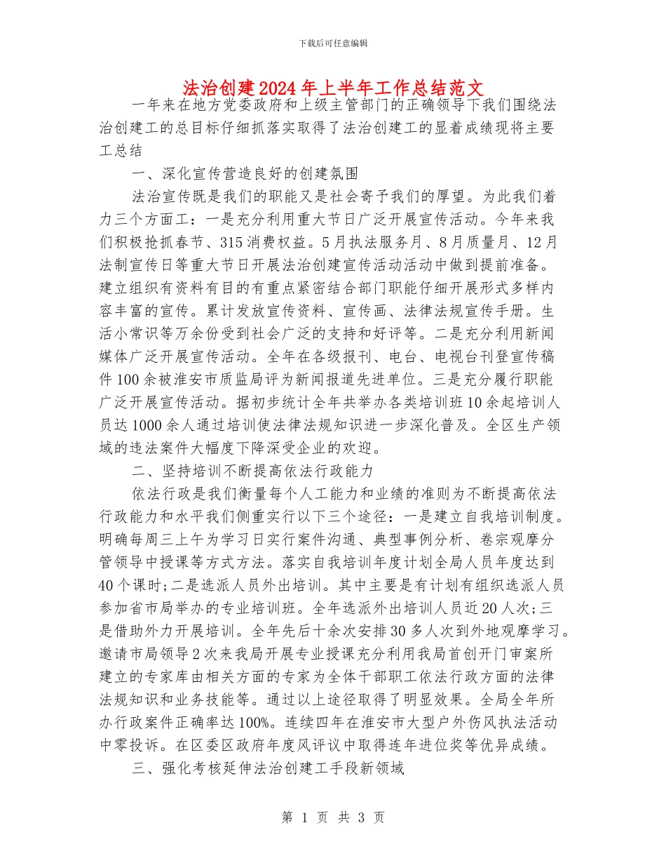 法治创建2024年上半年工作总结范文_第1页