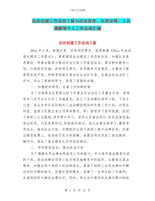 法治创建工作总结3篇与法治宣传、社矫安帮、人民调解等个人工作总结汇编