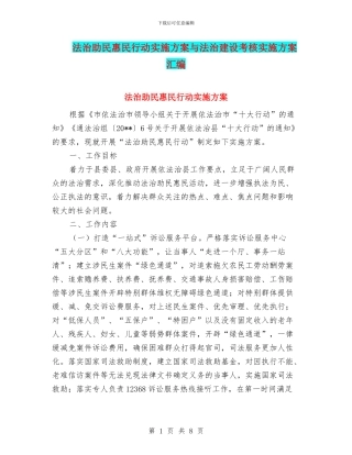 法治助民惠民行动实施方案与法治建设考核实施方案汇编