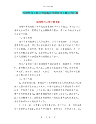 法治学习工作计划3篇与法治宣传工作计划汇编
