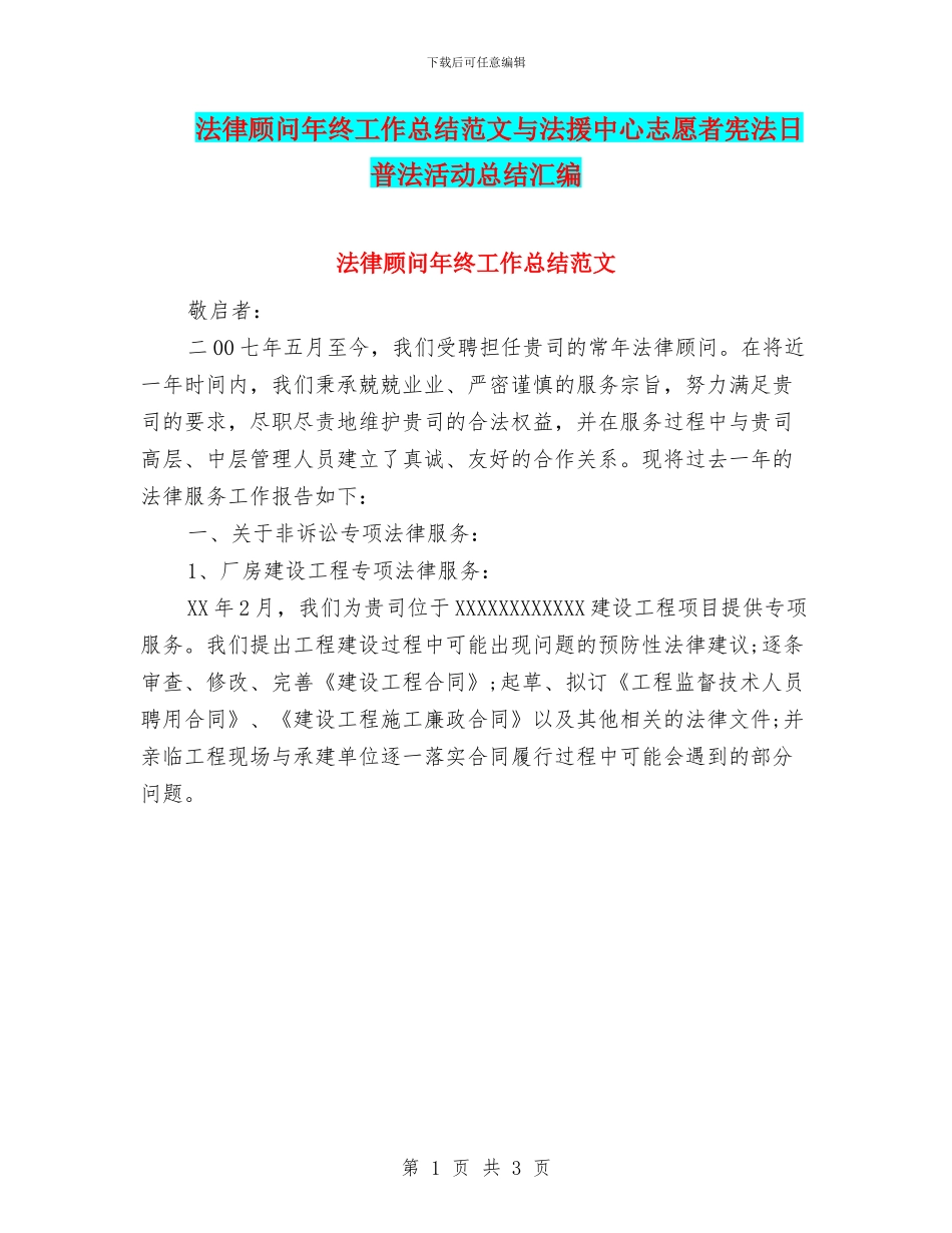 法律顾问年终工作总结范文与法援中心志愿者宪法日普法活动总结汇编_第1页