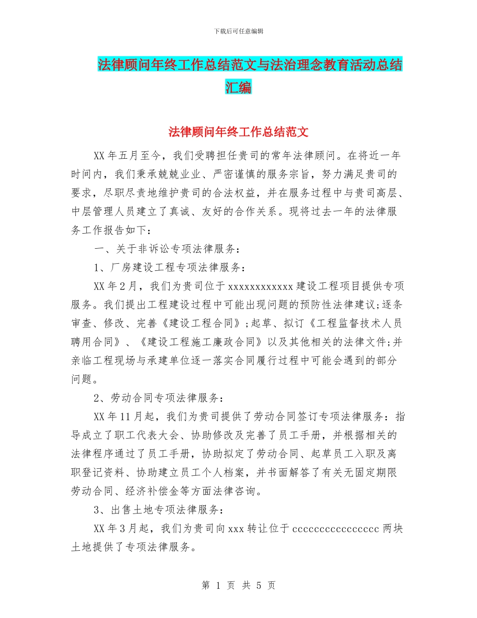 法律顾问年终工作总结范文与法治理念教育活动总结汇编_第1页