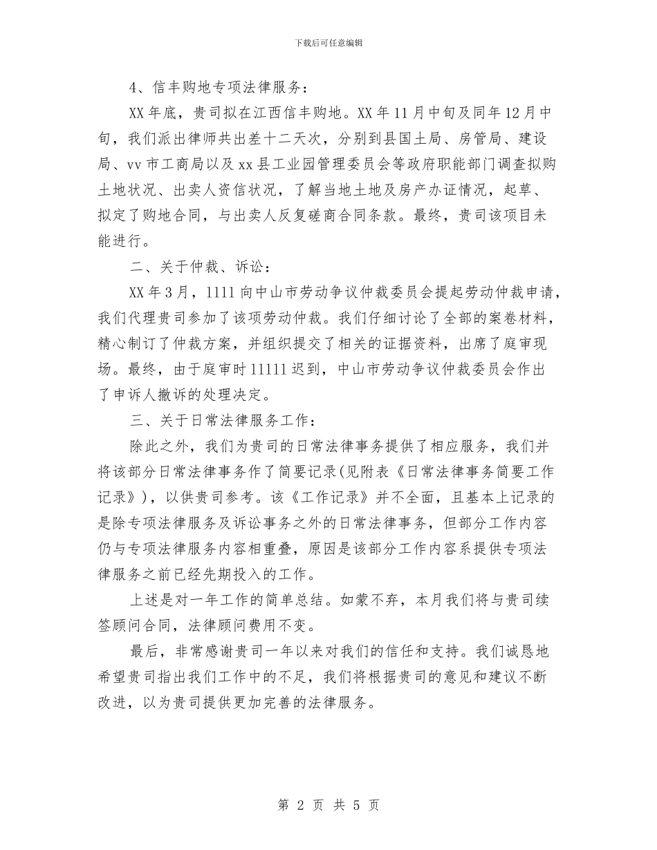法律顾问年终工作总结范文与法治理念教育活动总结汇编_第2页