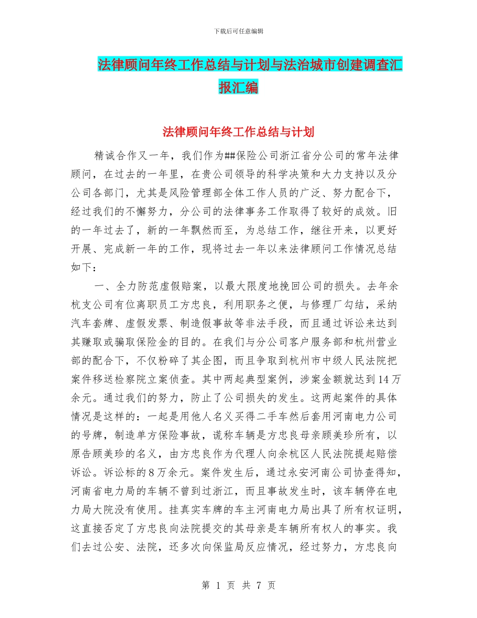 法律顾问年终工作总结与计划与法治城市创建调查汇报汇编_第1页