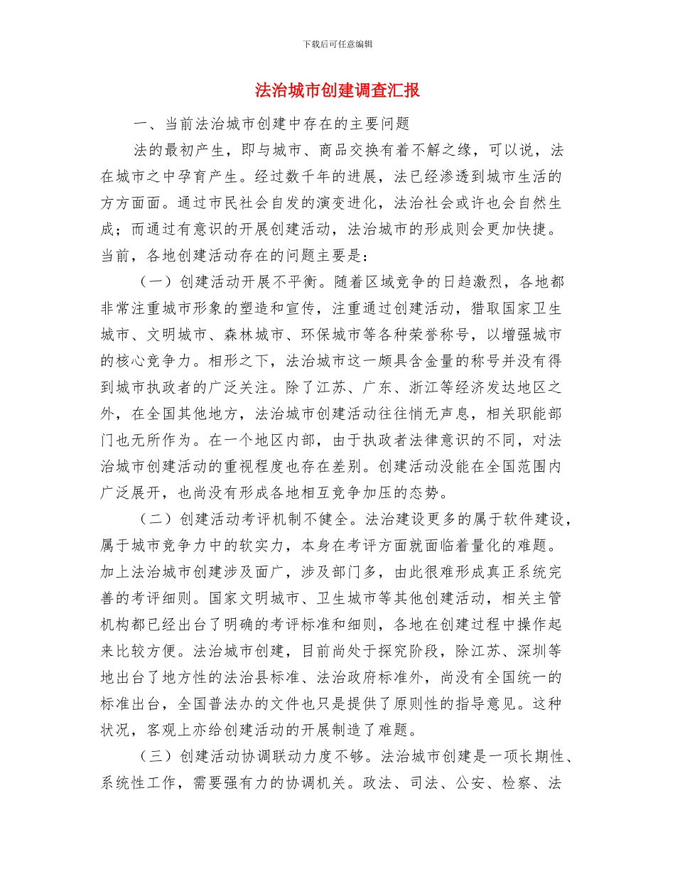 法律顾问年终工作总结与计划与法治城市创建调查汇报汇编_第3页