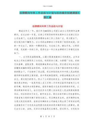 法律顾问年终工作总结与计划与法治城市创建调查汇报汇编