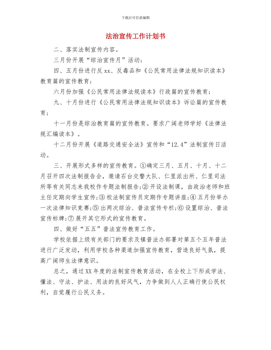 法治宣传工作计划与法治宣传工作计划书汇编_第3页