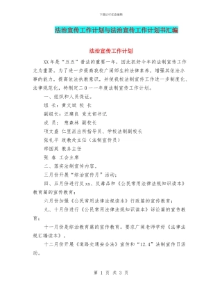 法治宣传工作计划与法治宣传工作计划书汇编