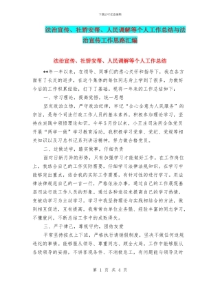 法治宣传、社矫安帮、人民调解等个人工作总结与法治宣传工作思路汇编