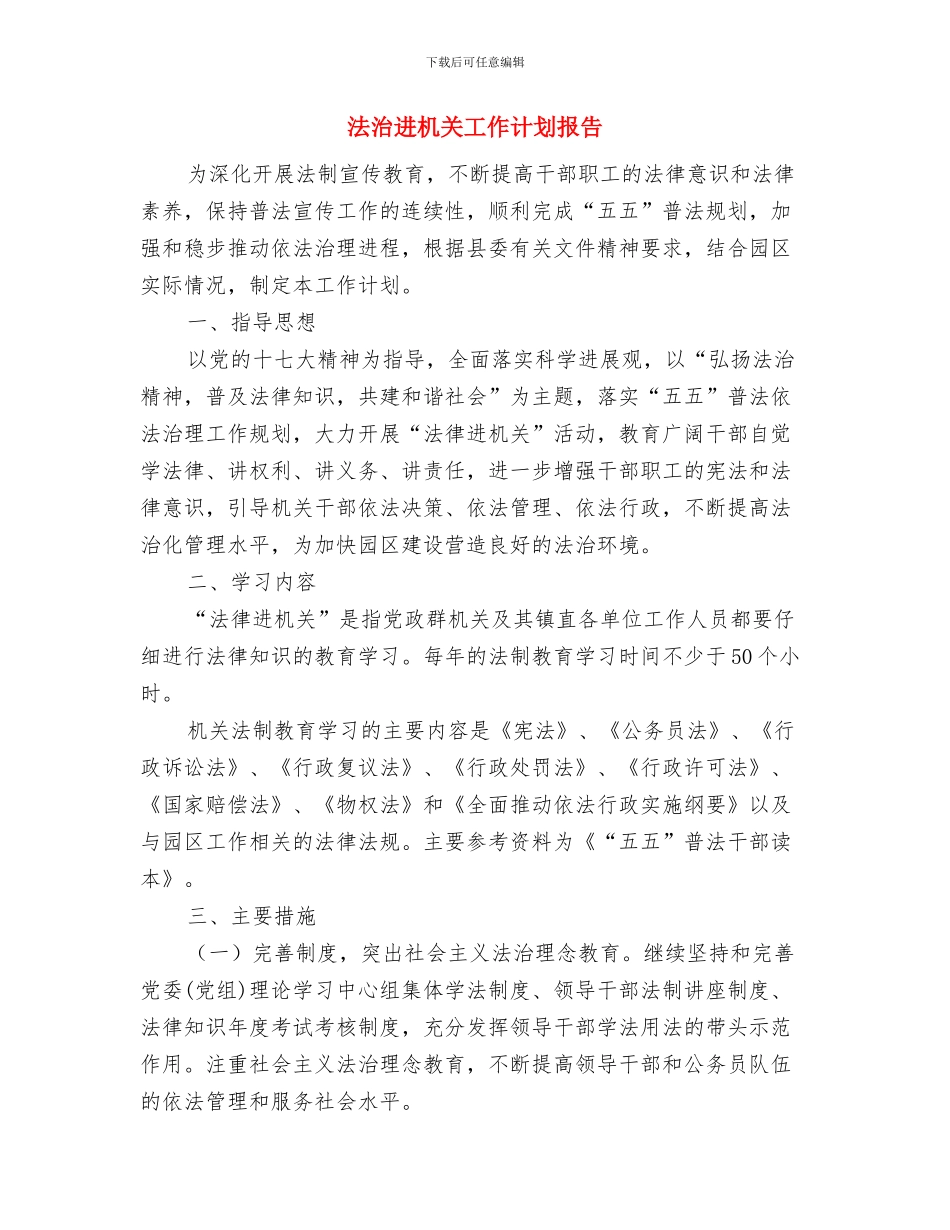 法治宣传工作计划与法治进机关工作计划报告汇编_第3页