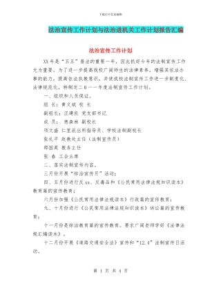 法治宣传工作计划与法治进机关工作计划报告汇编